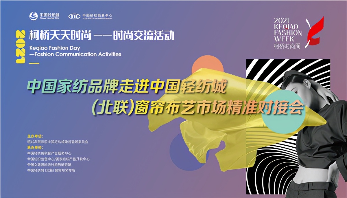 连接优质资源 知名家纺品牌走进中国轻纺城(北联)窗帘布艺市场|纺织