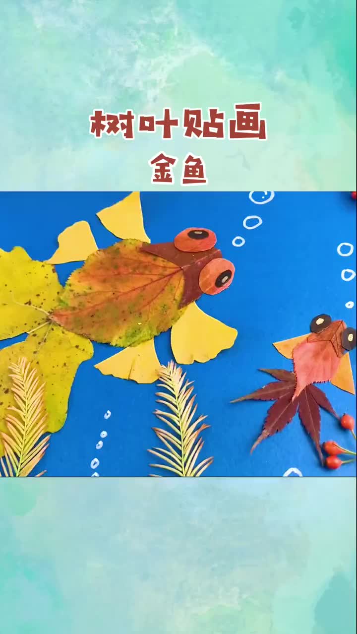 秋天用树叶做一条游泳的鱼儿吧