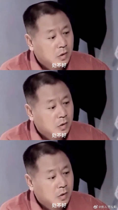 那你就好好和我处，处不好你自己找原因！范爷人狠话不多，哈哈_新浪新闻