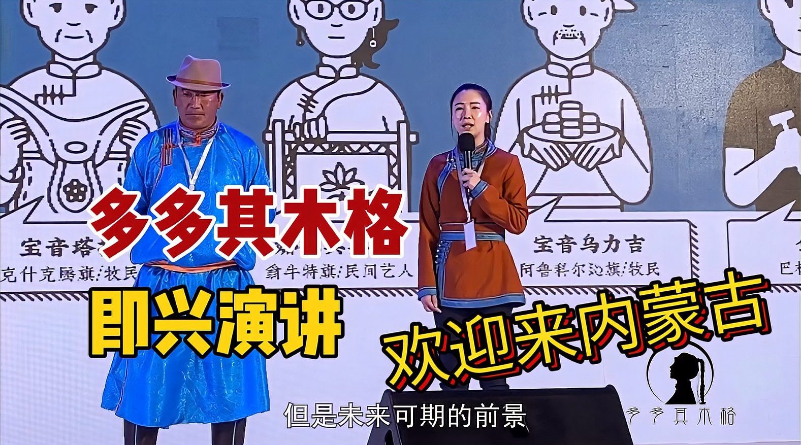 多多其木格即兴演讲完整版,蒙古族女汉子现场露怯?喊话来内蒙古