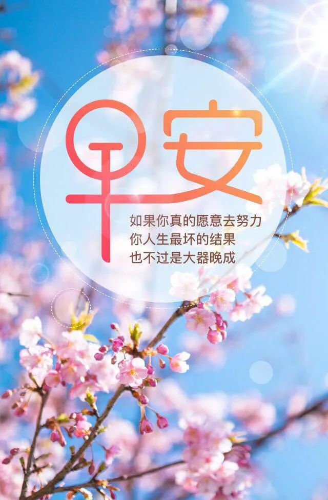早安心语正能量阳光说说语句唯美早上好图片带字正能量大全