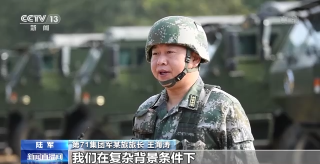 第71集团军某旅旅长 王海涛:这次演练,我们在复杂背景条件下,重点围绕