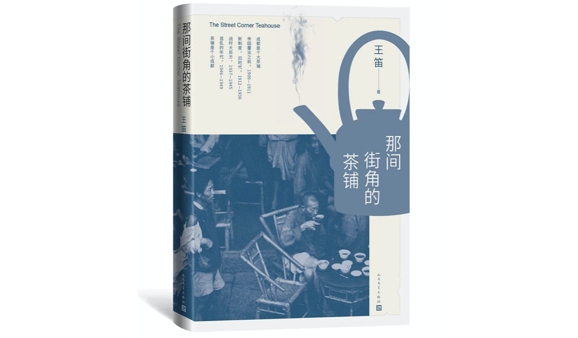 王笛在成都古城发现平民历史的连续性