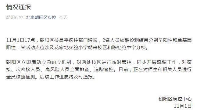 北京2人核检分别阳性和单基因阳性 活动轨迹公布涉朝阳两学校 11月2日北京疫情最新情况天通苑北二区只进不出休闲区蓝鸢梦想 - Www.slyday.coM