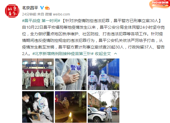 北京昌平警方:刑事立案30人!|北京市|疫情|新冠肺炎_新浪军事_新浪网