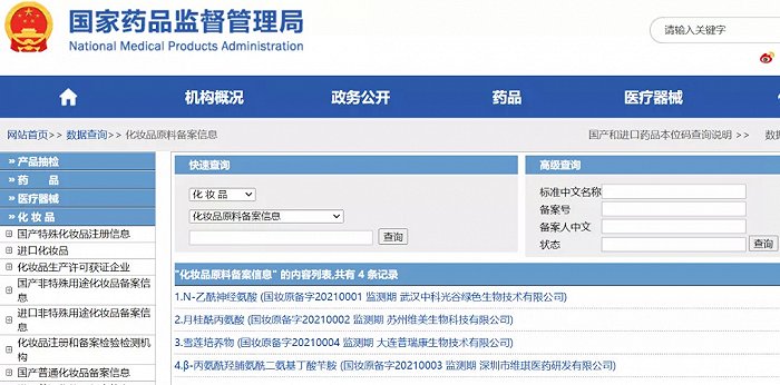 截自国家药品监督管理局化妆品原料备案信息平台