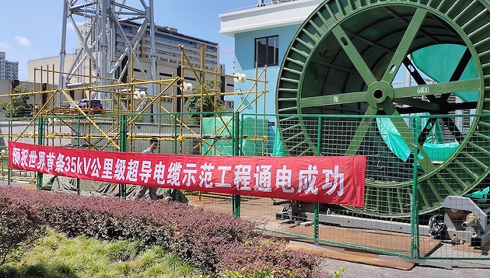 上海公里级超导电缆示范工程进入冲刺阶段。受访者供图