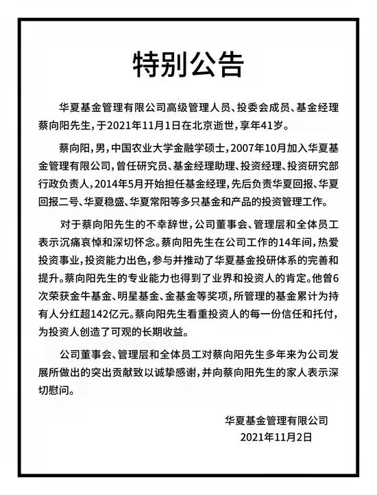 百亿基金经理蔡向阳身故年仅41岁，基金行业频现“英年早逝”案例