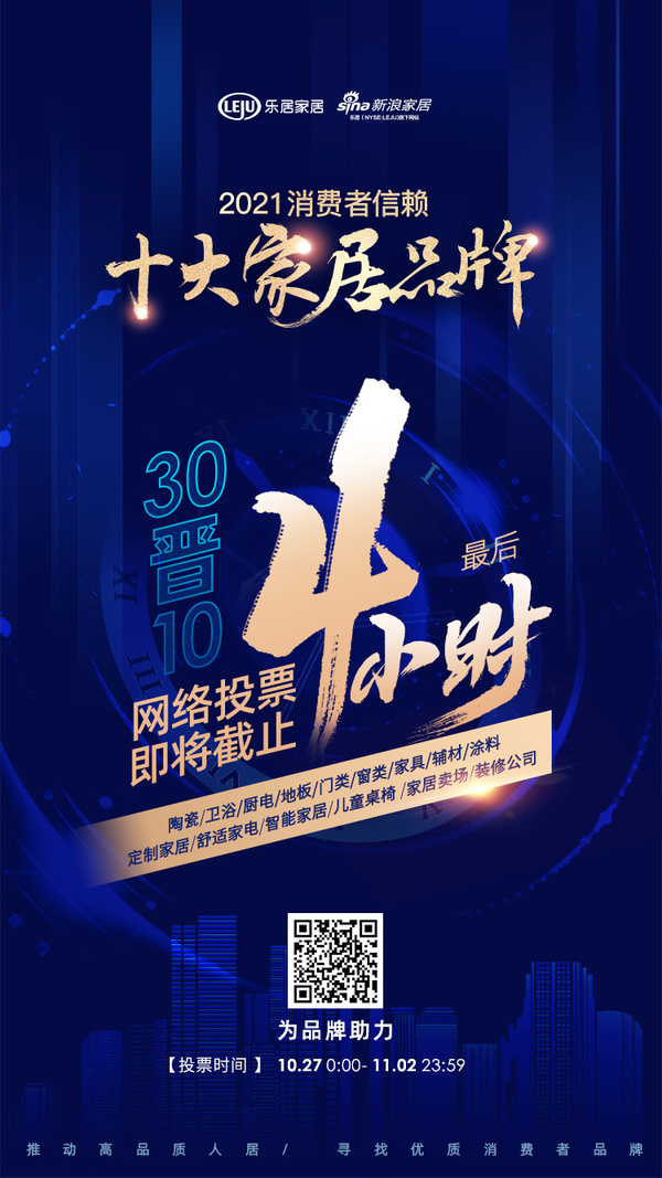互联网家居品牌排行_倒计时4小时|「2021消费者信赖十大家居品牌评选」十五大品类网络票...