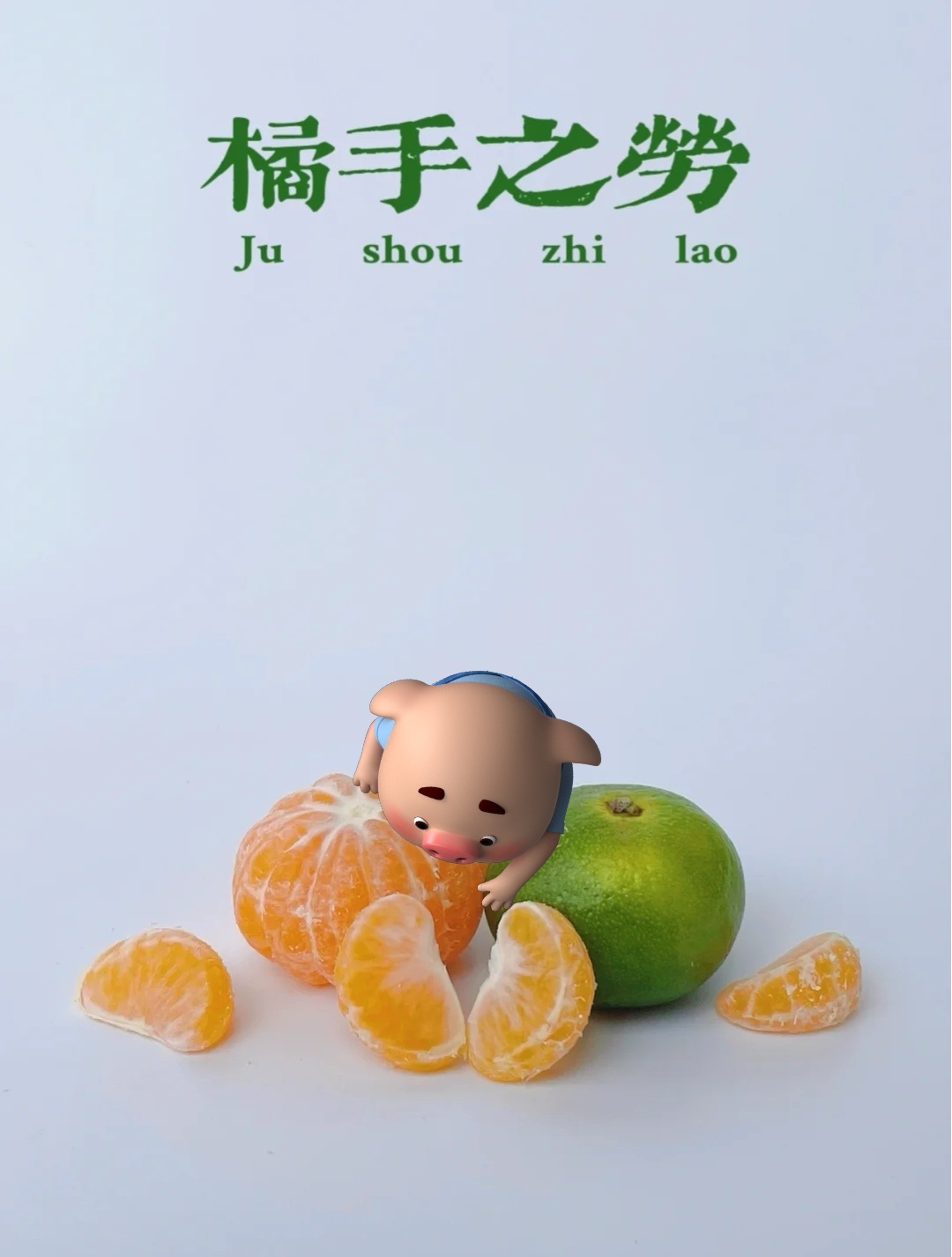 橘子创意成语九宫格看完忍不住流口水了