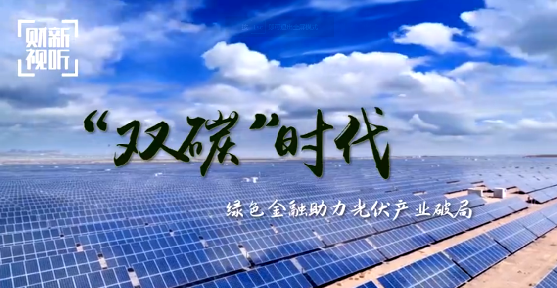 创新金融服务支持绿色发展,微众银行微业贷助力光伏产业向光前行