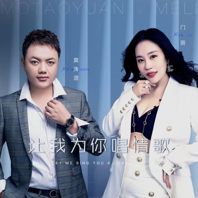 著名歌手门丽携手音乐人莫涛源打造最新单曲《让我为你唱情歌》|让我