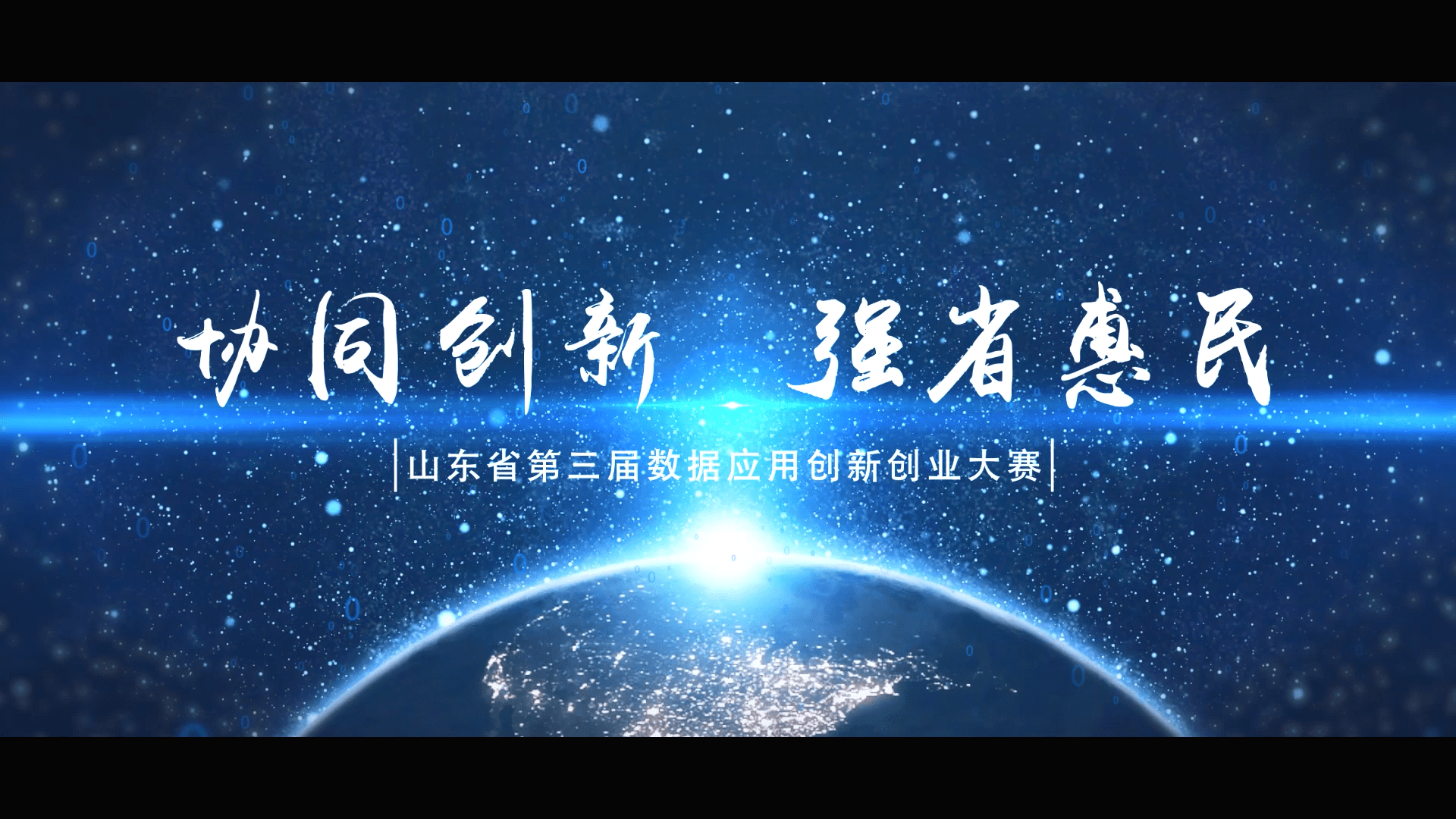 协同创新强省惠民山东第三届数据应用创新创业大赛正式启幕