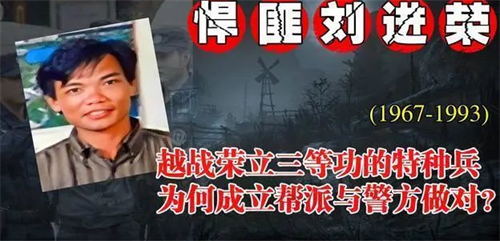 海南悍匪刘进荣伏法记:退役后堕落成土匪,被捕时中40枪身亡