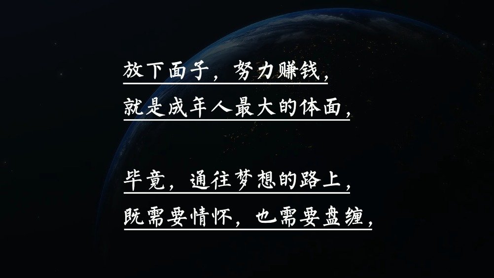 你听过最励志的一句文案是什么? 赚钱是才成年人最大的体面