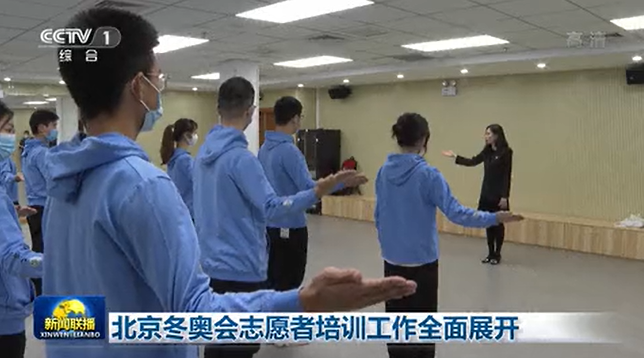 北京冬奥会志愿者培训工作已全面展开，视频截图