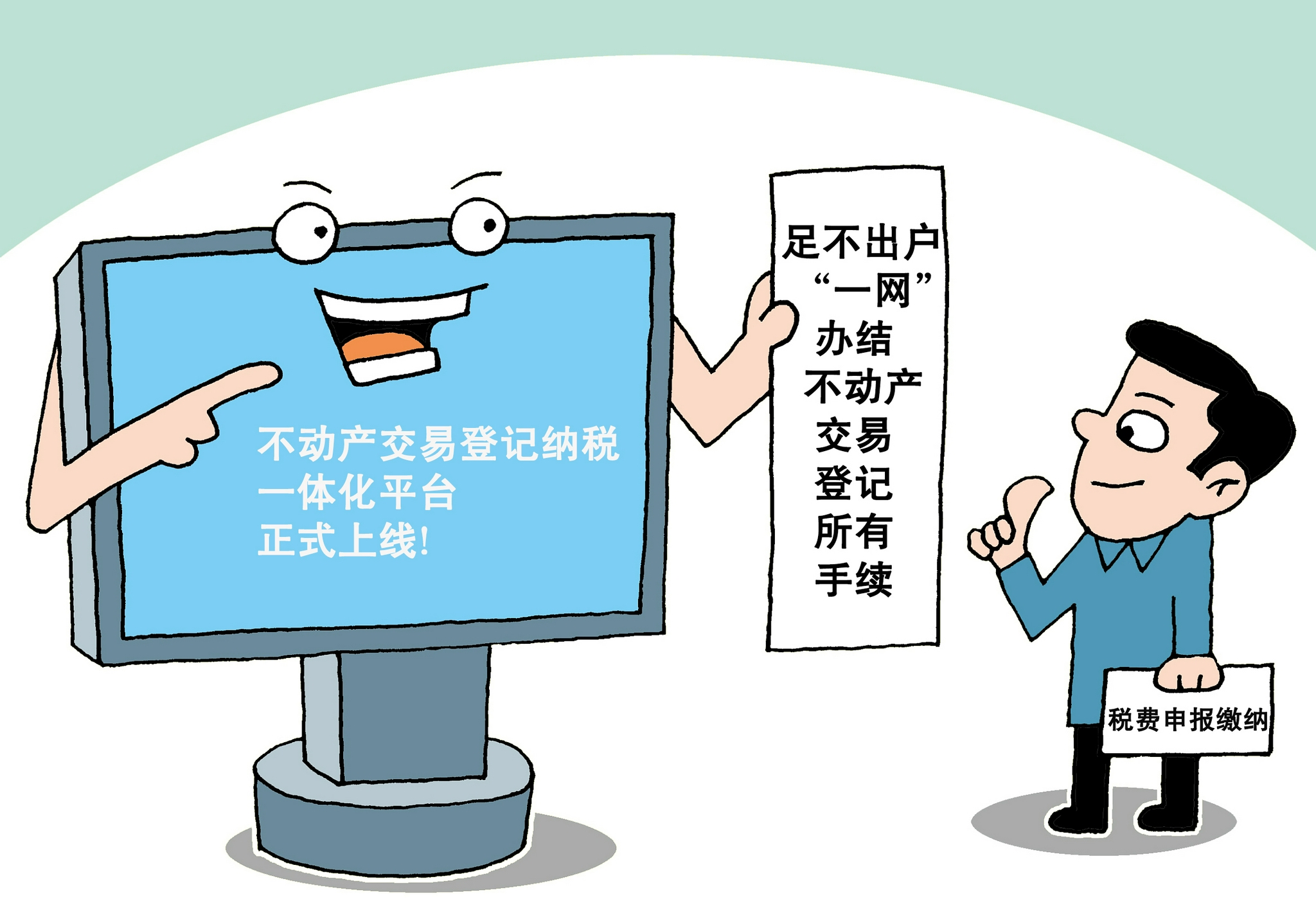 不动产交易登记纳税一体化平台正式上线|不动产_新浪新闻