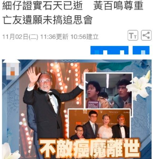 “东方卓别林”石天去世,新艺城七怪再无法齐聚了|石天|香港|卓别林_新浪新闻