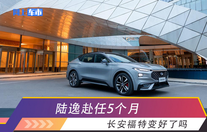 陆逸赴任5个月,长安福特变好了吗?-新浪汽车