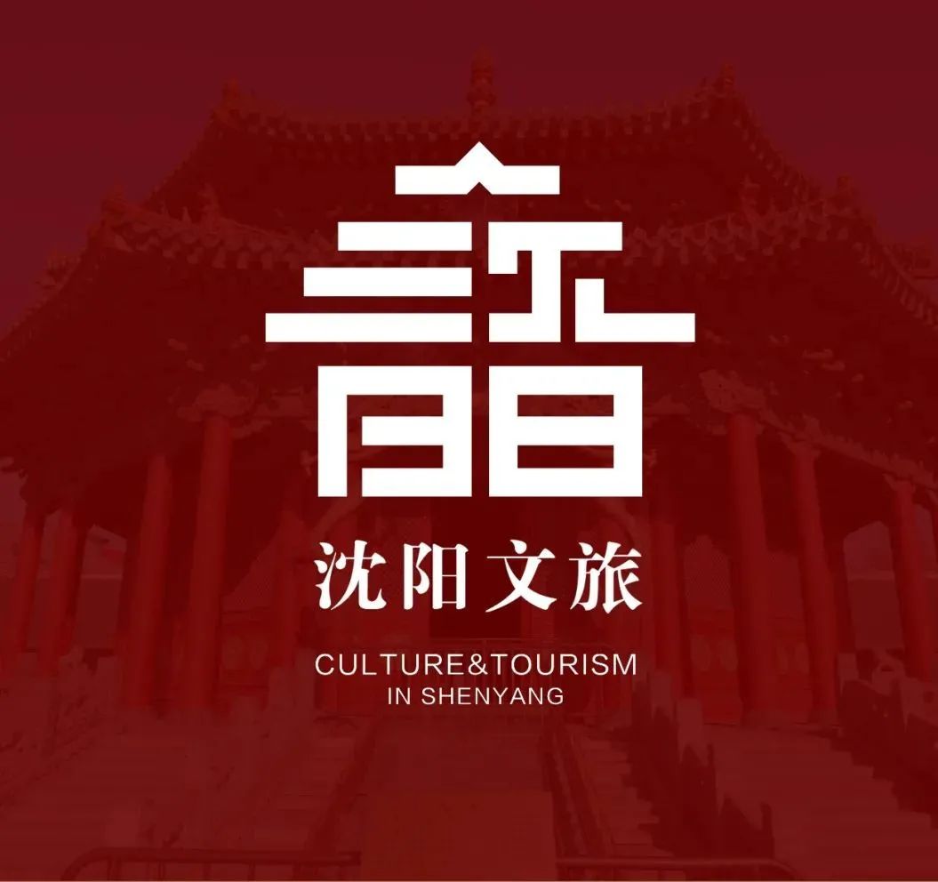 以深厚的历史皇城的人文故事向世界展现沈阳的历史人文与现代多元文化