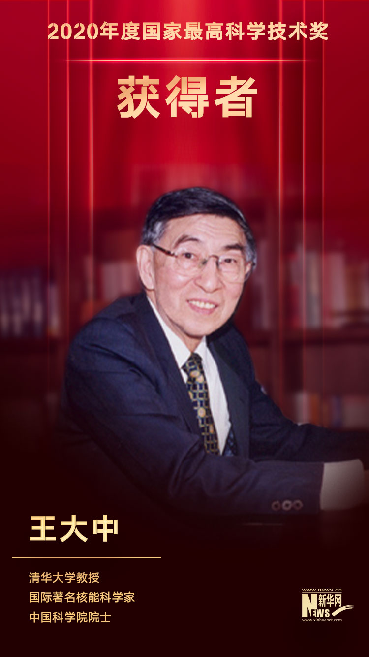 新华全媒丨王大中见险峰而越固强国之基