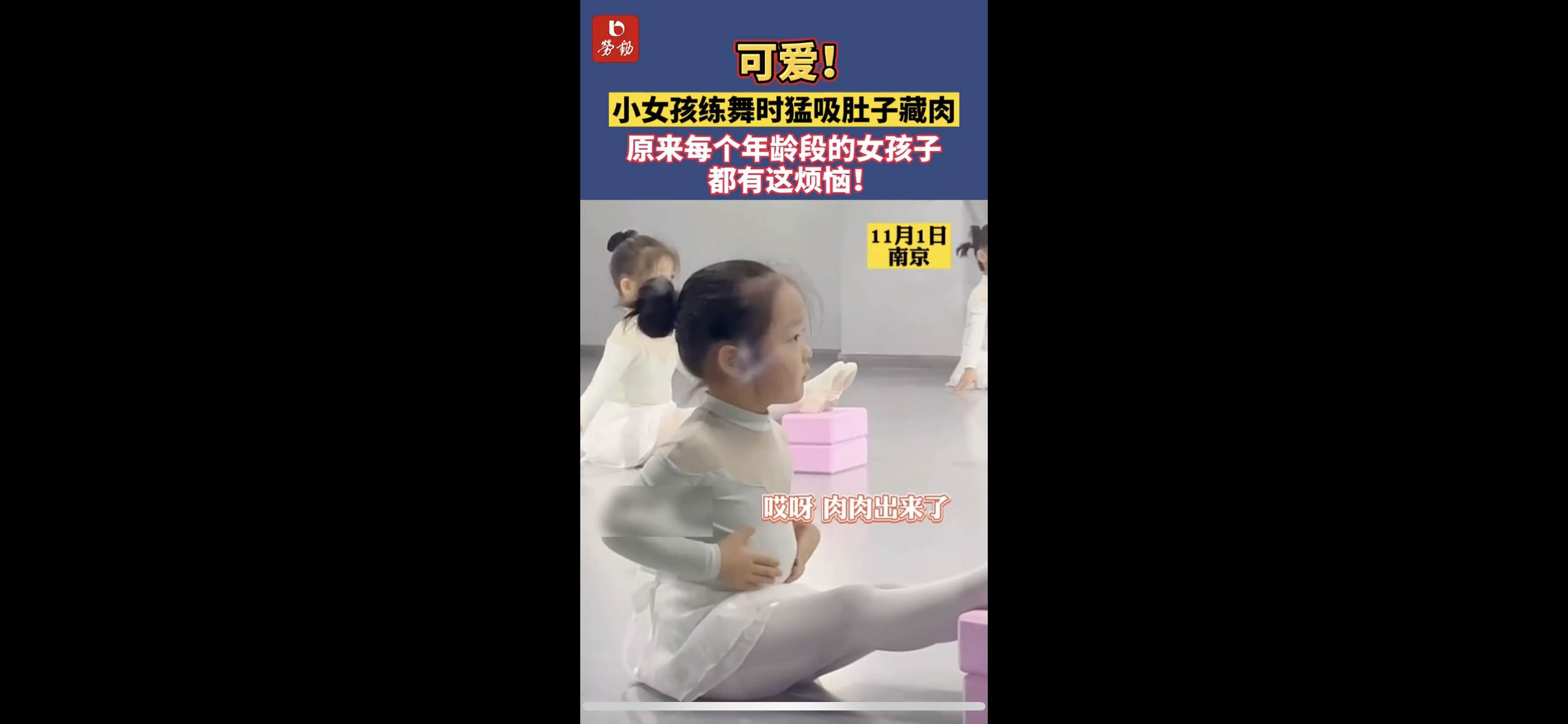 可爱小女孩练舞时猛吸肚子藏肉原来每个年龄段的女孩子都有这烦恼