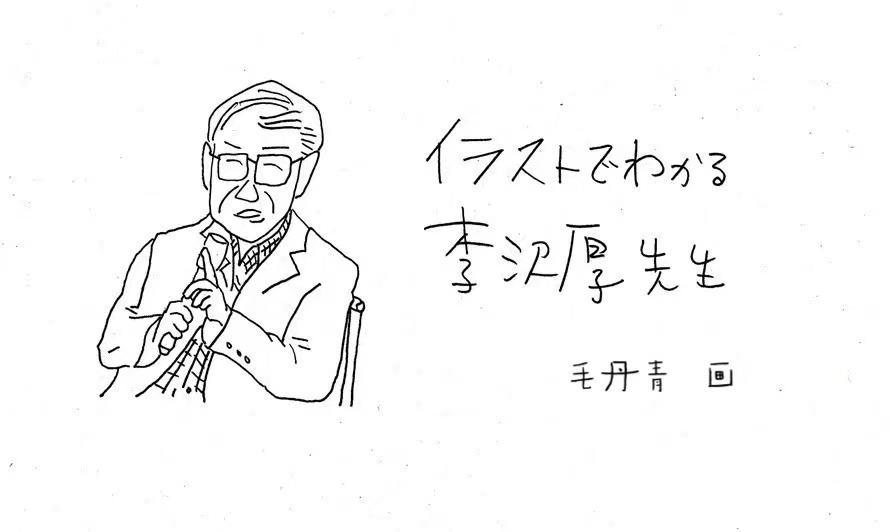 毛丹青为李泽厚画的纪念画，上面的日语是“手绘就能让人明白的李泽厚先生”