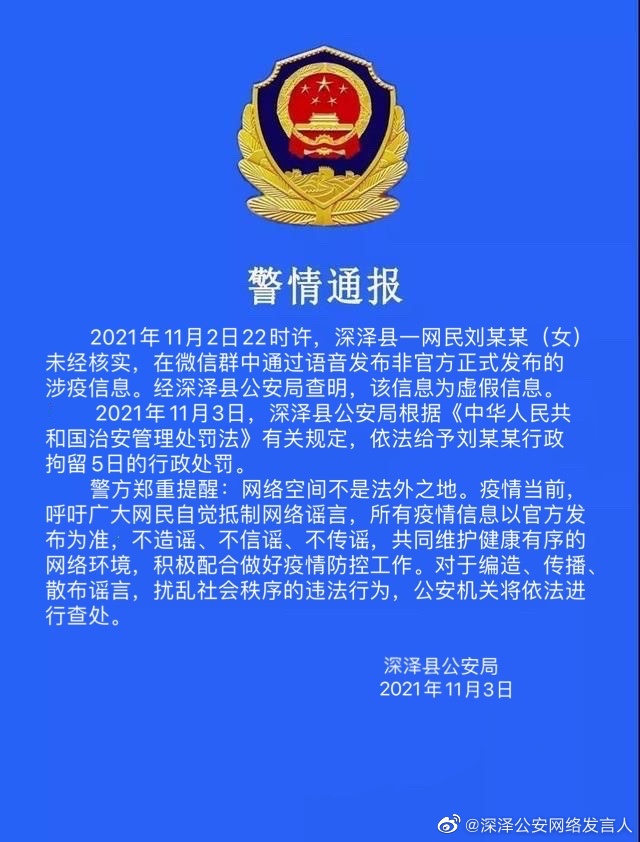 深泽警方： 一女子发布涉疫虚假信息被行拘5日休闲区蓝鸢梦想 - Www.slyday.coM