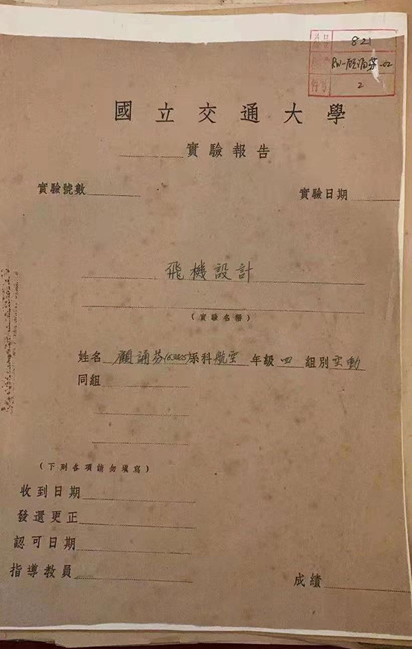 1950年至1951年,顾诵芬在交大就读期间所作《飞机设计》的实验报告