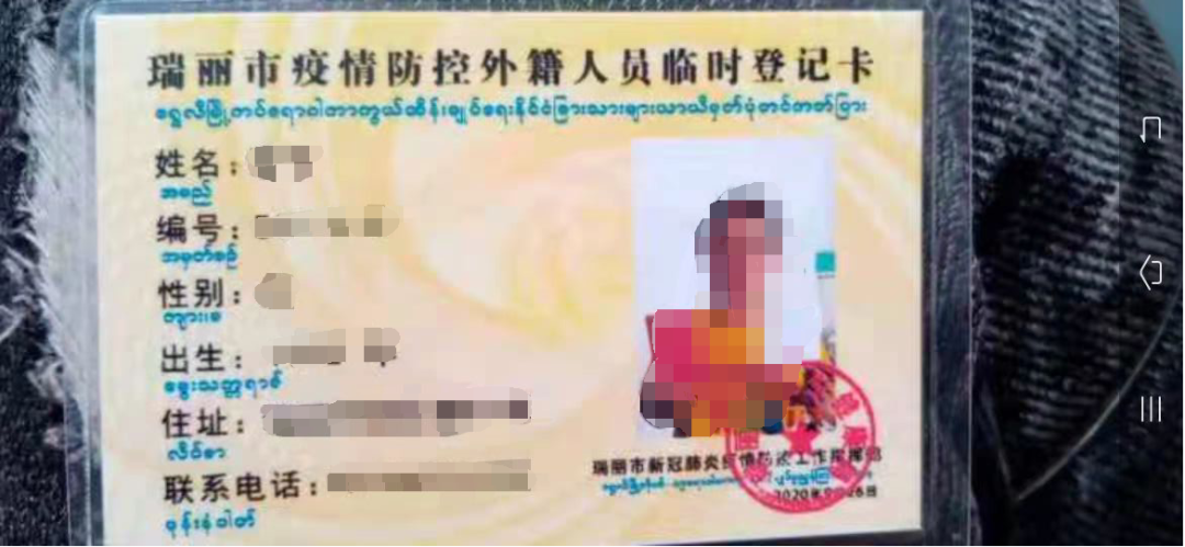 2020年发放的瑞丽市疫情防控外籍人员临时登记卡 图片由受访人提供