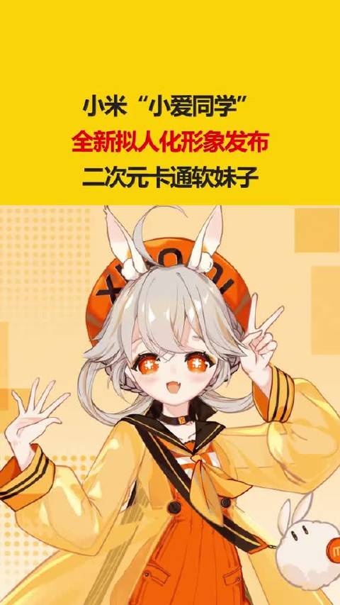 小米小爱同学全新拟人化形象发布二次元卡通软妹子