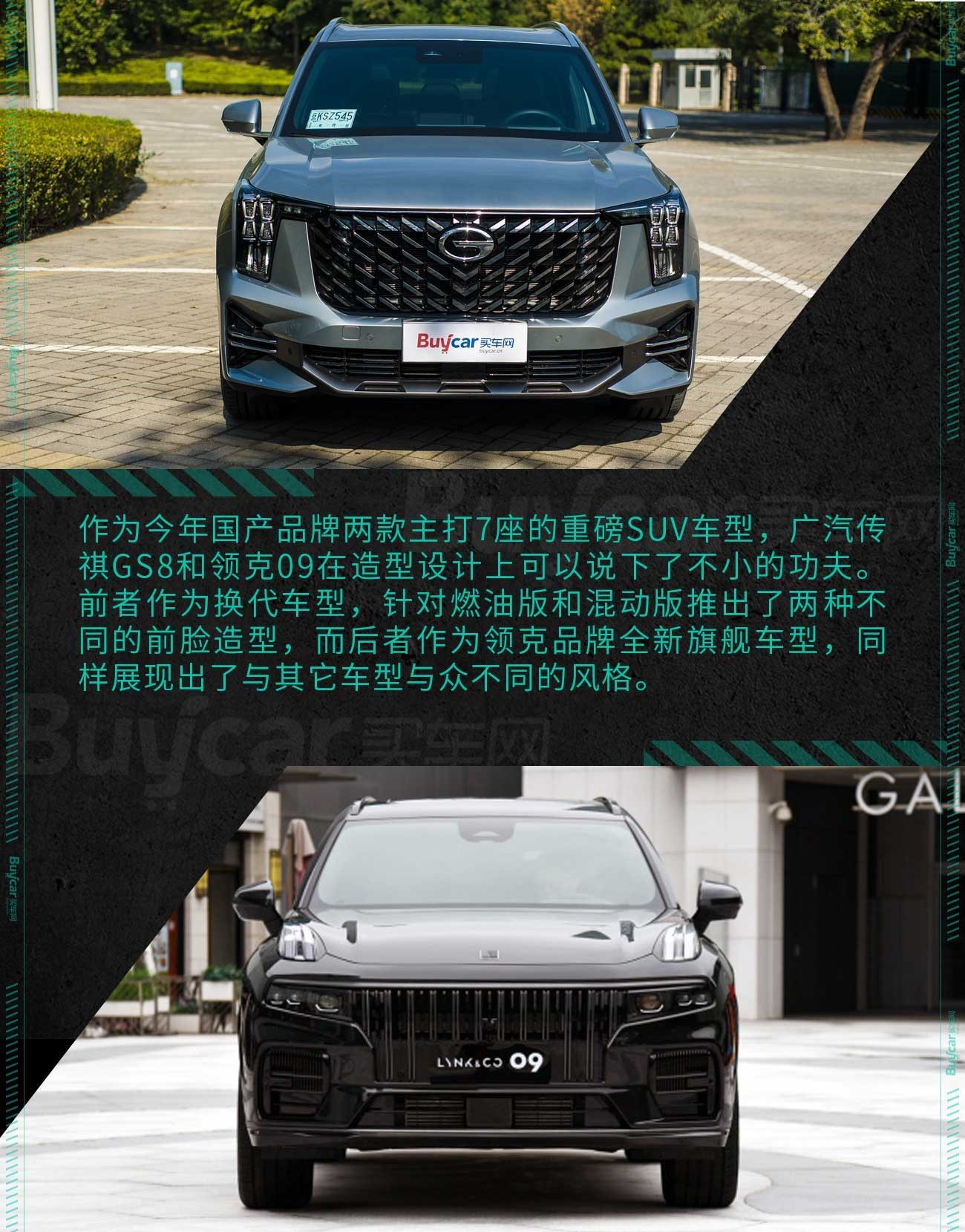 谁才是自主品牌7座SUV新标杆？第二代GS8对比领克09