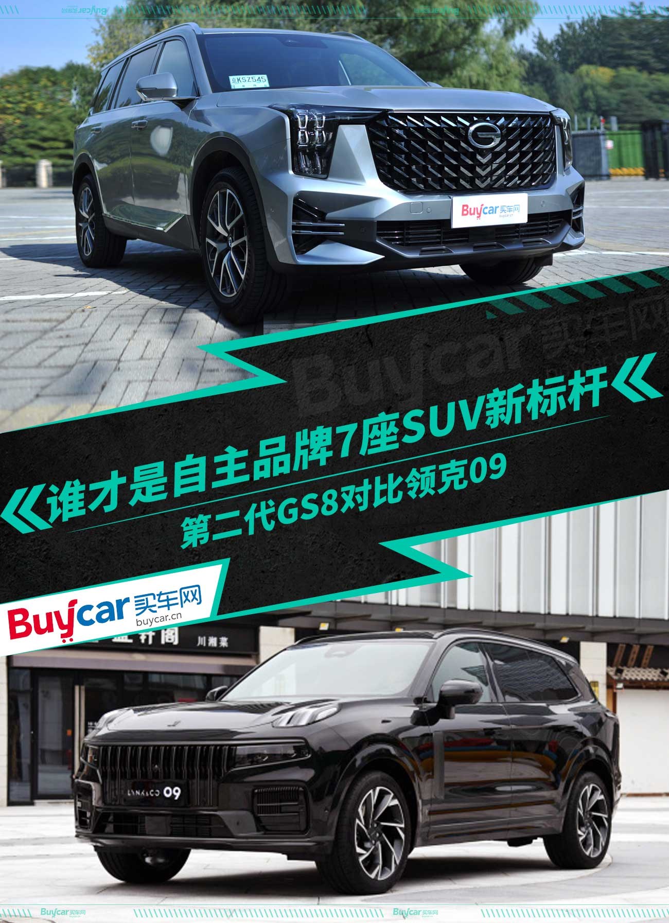 谁才是自主品牌7座SUV新标杆？第二代GS8对比领克09