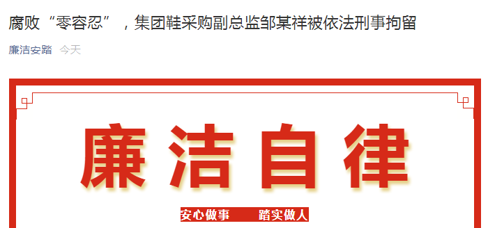 腐败零容忍安踏集团鞋采购副总监邹某祥被依法刑事拘留