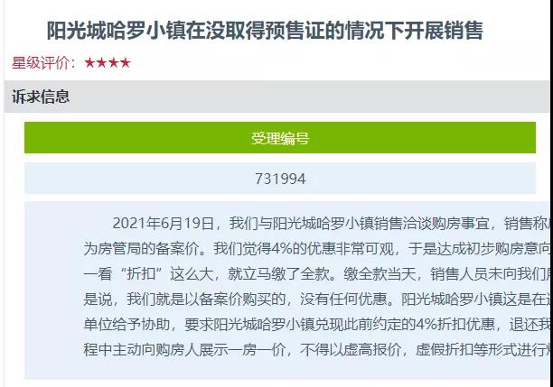 阳光城多个项目无证预售 购房者退款要求被拖数月(图2)