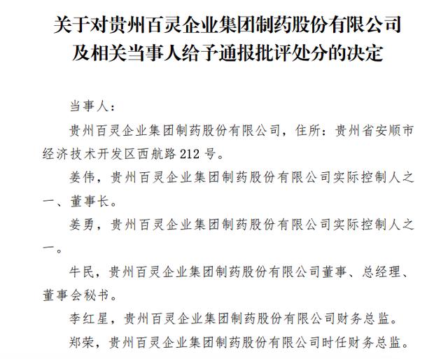 百灵总经理牛民,财务总监李红星,时任财务总监郑荣给予通报批评的处分