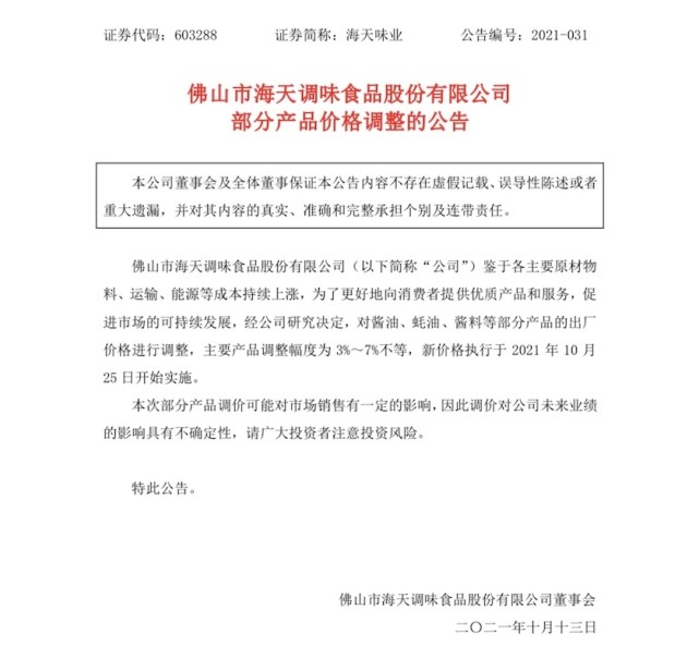 海天味业公司公告截图