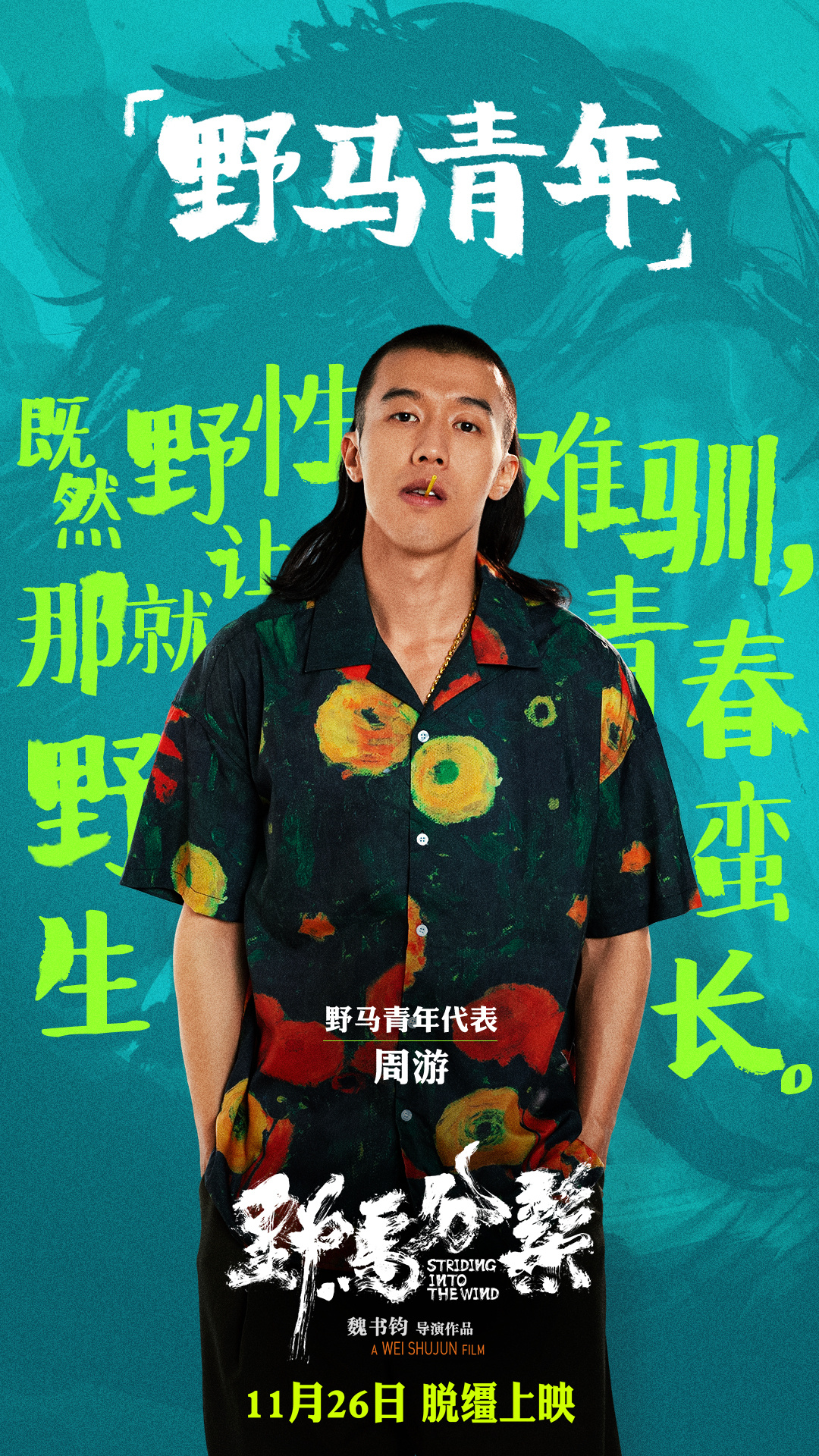 《野马分鬃》曝"上课名场面"片段 周游妙怼老师|周游|野马分鬃_新浪
