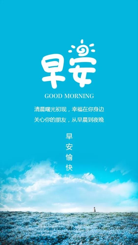 日早安心语正能量阳光语句早起早上好图片正能量大全