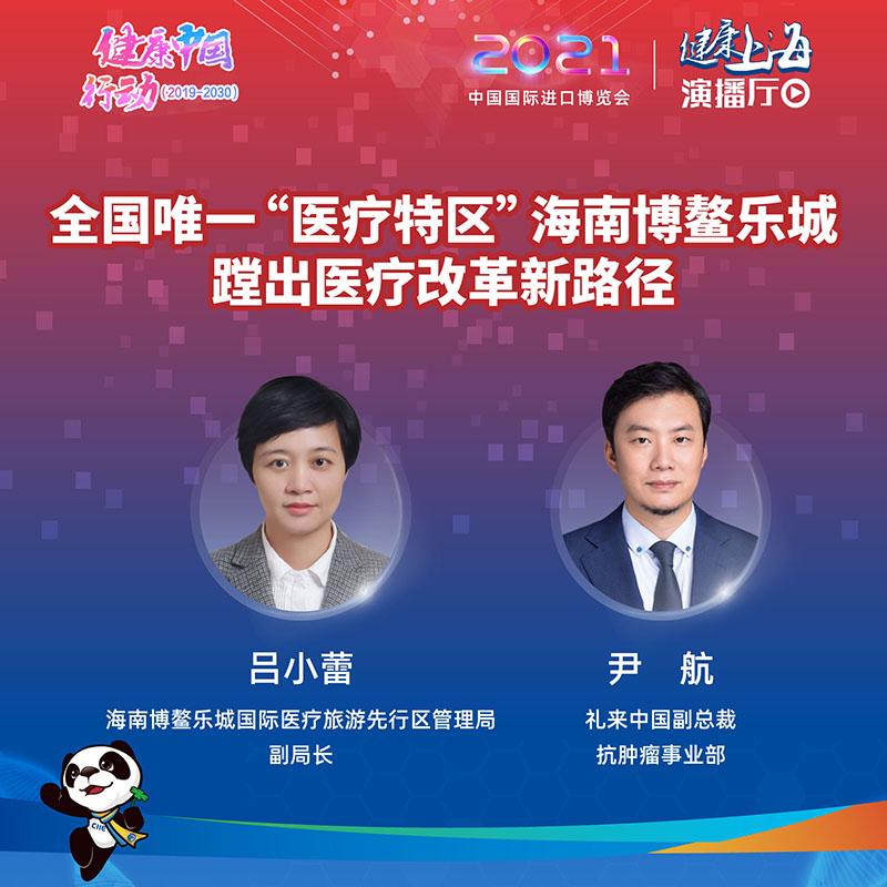 医疗旅游先行区管理局副局长吕小蕾,礼来中国副总裁抗肿瘤事业部尹航