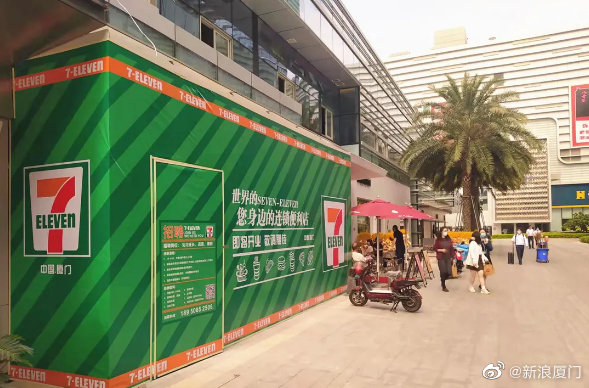 厦门首家711即将开业|厦门|首家|围挡_新浪新闻