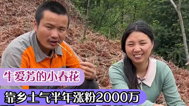 草根农民网红夫妻牛爱芳小春花走红前视频曝光,涉嫌