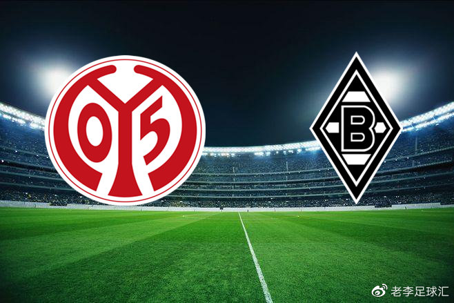 德甲美因茨vs门兴美因茨主场不败能力强可高看一眼串关分享