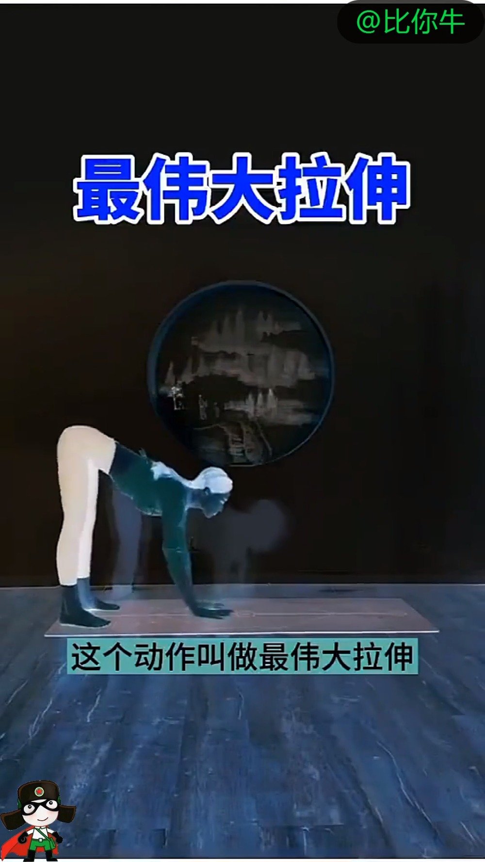 公认世界最伟大拉伸唤醒身体肌肉群避免受伤