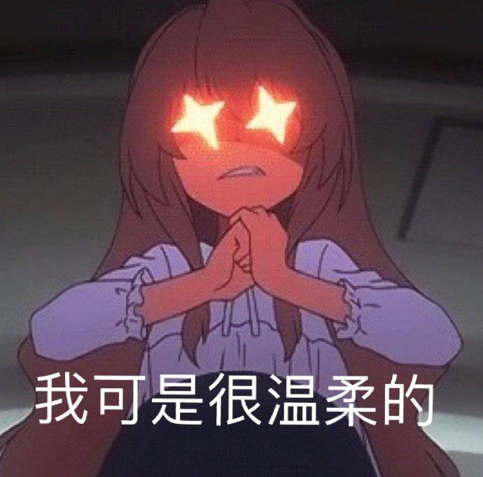 表情包 | 我可是很温柔的|表情包_新浪新闻