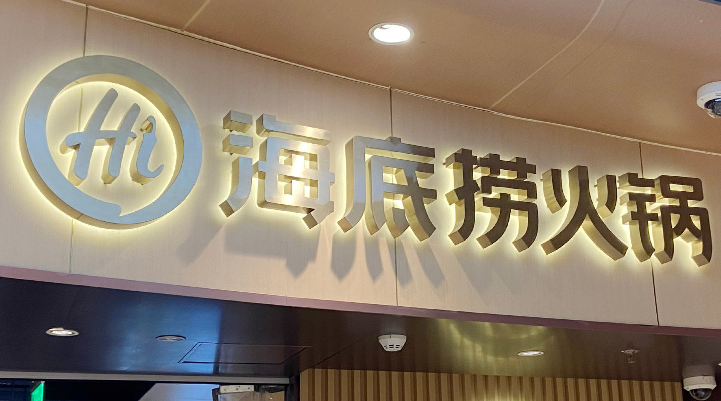海底捞年底前关停300家门店,不裁员
