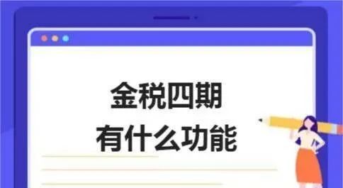 什么是金税四期包含什么内容 bdbd-ef253575ef924b28ea5c87db5d7270fe.jpg