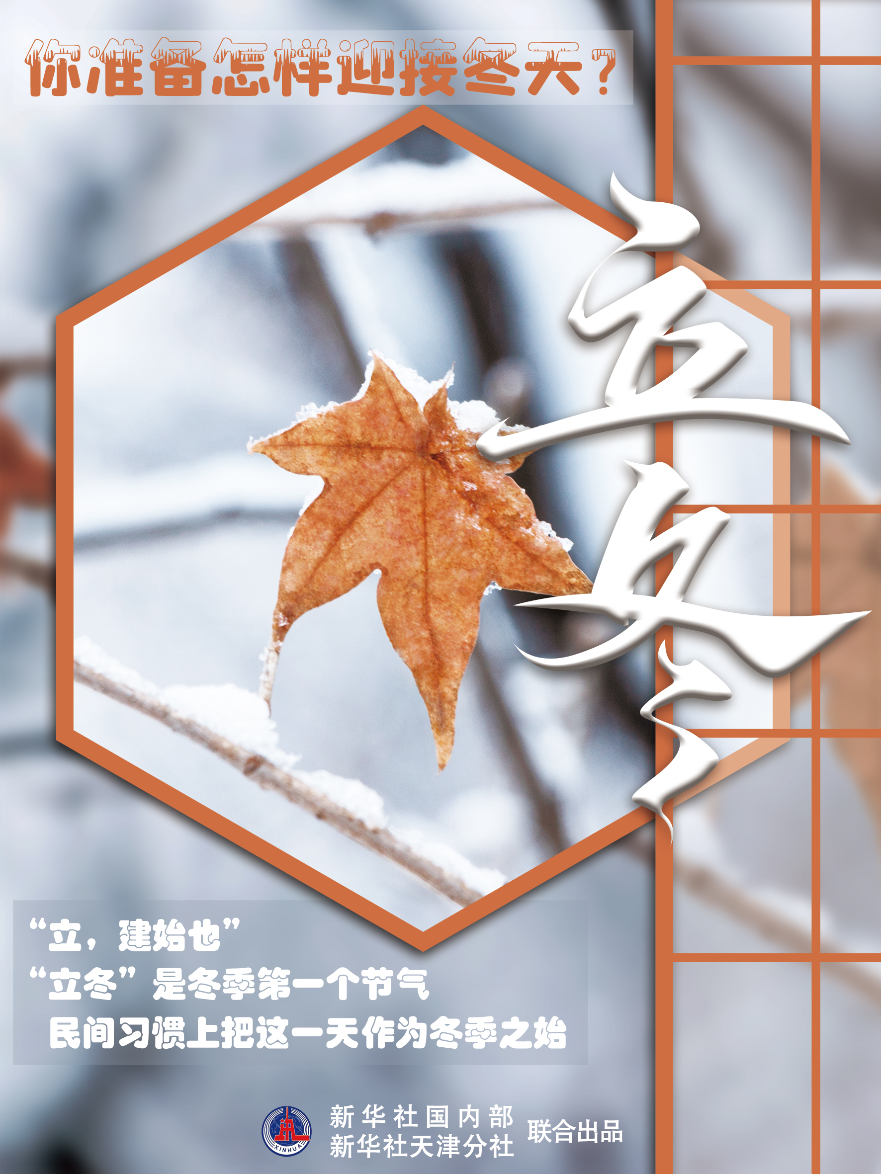 历史学者,天津社科院研究员罗澍伟介绍说,"立冬"是二十四节气中第十九