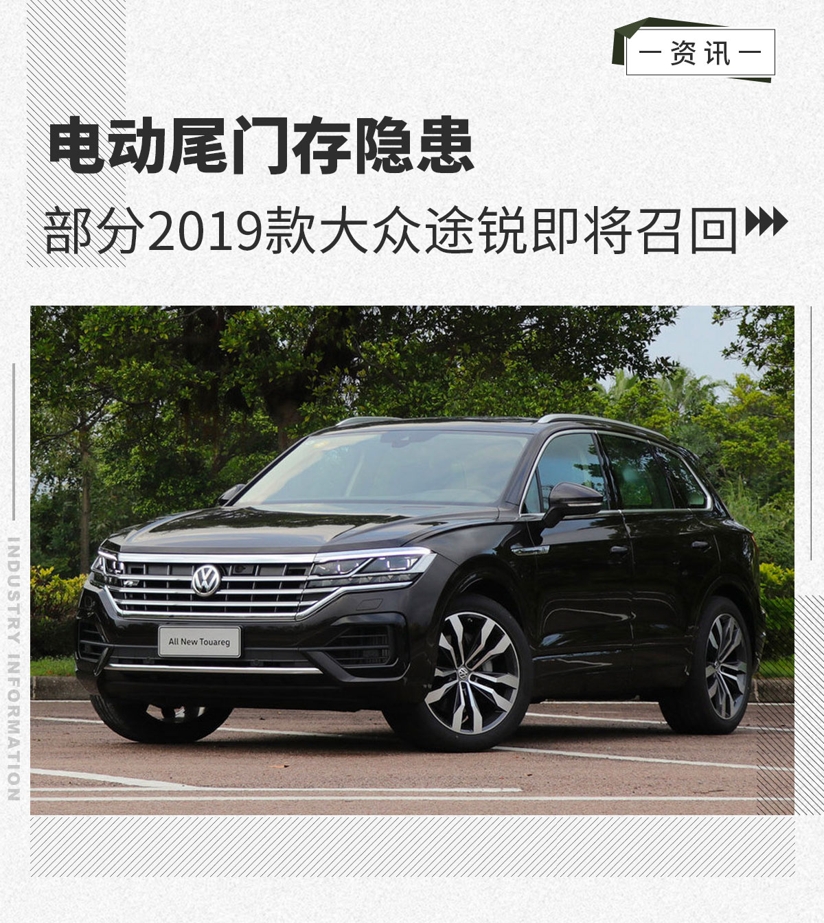 电动尾门存隐患 部分2019款大众途锐即将召回