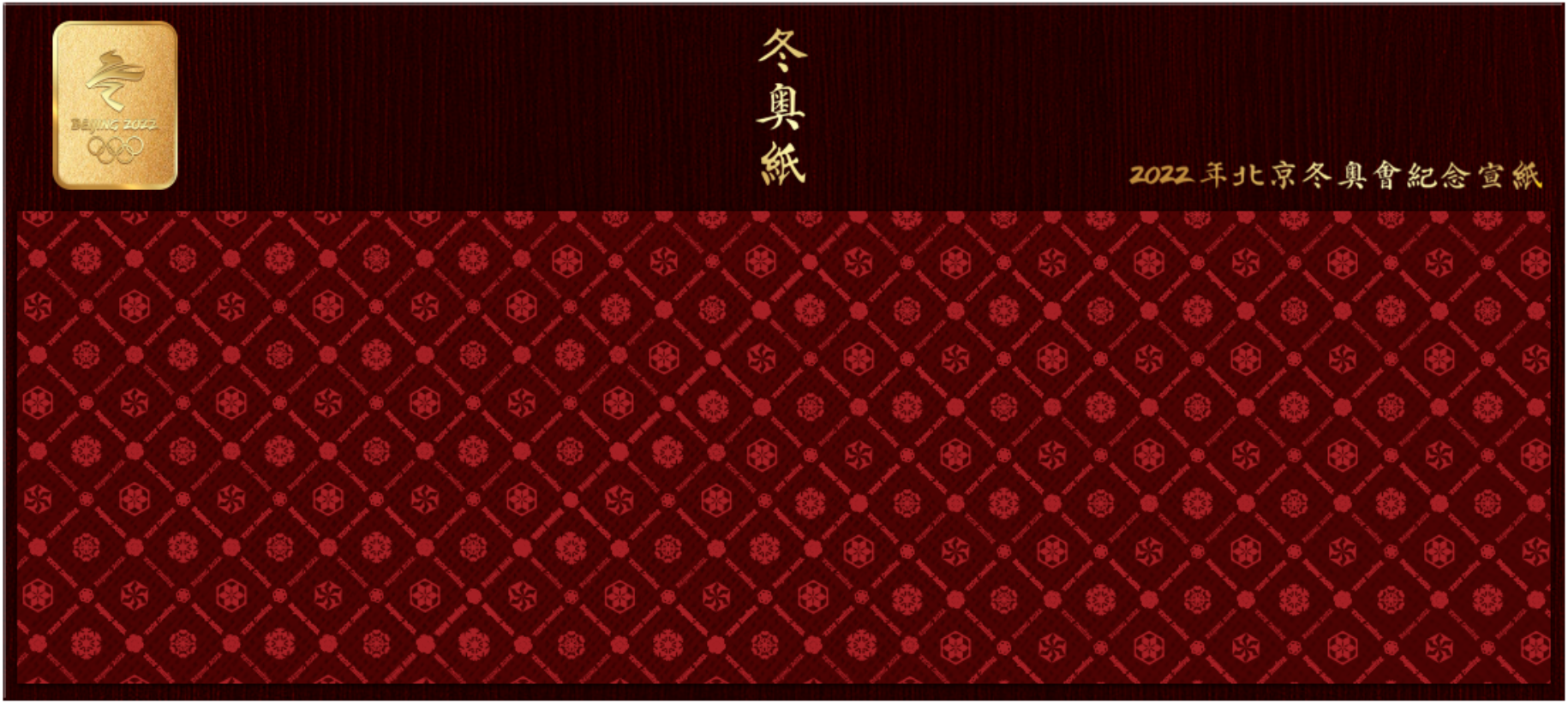 北京冬奥会纪念宣纸。